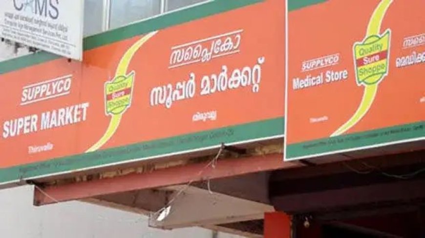 സപ്ലൈകോയുടെ ക്രിസ്മസ്-പുതുവത്സര ഫെയറുകള്‍ക്ക് ഇന്ന് തുടക്കം കുറിക്കും