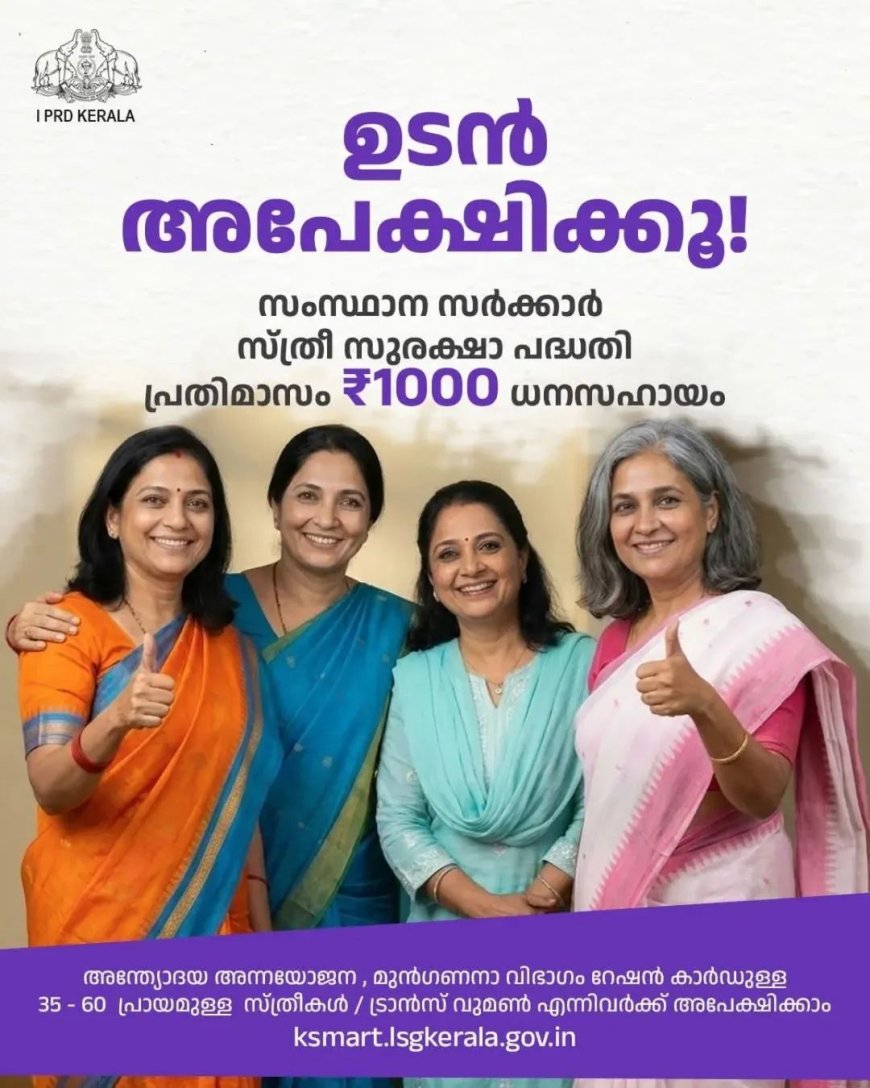 സ്ത്രീകൾക്ക് പ്രതിമാസം 1000 രൂപ ധനസഹായം ലഭ്യമാക്കുന്ന "സ്ത്രീ സുരക്ഷാ പദ്ധതി'യിലേക്ക്  അപേക്ഷ ക്ഷണിച്ചു.
