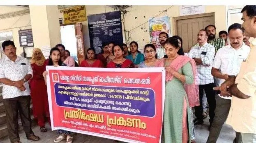 സിവിൽ സപ്ലൈസ് ജീവനക്കാരുടെ ഡെപ്യൂട്ടേഷൻ വെട്ടിക്കുറയ്ക്കാനുള്ള തീരുമാനം പിൻവലിക്കണം: ജോയിന്റ് കൗൺസിൽ