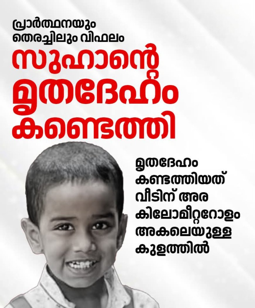 പ്രാര്‍ത്ഥനകള്‍ വിഫലം; ചിറ്റൂരിൽ കാണാതായ ആറ് വയസുകാരന്‍റെ മൃതദേഹം കണ്ടെത്തി