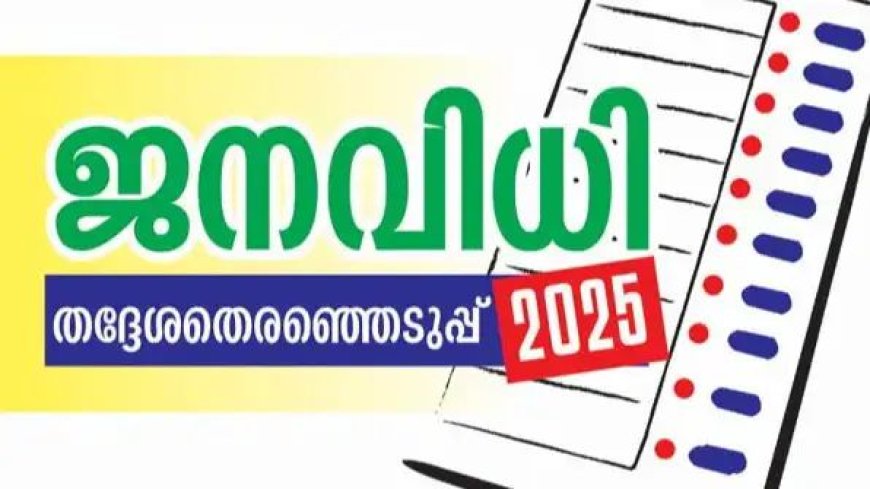 സ്റ്റാന്‍ഡിംഗ് കമ്മിറ്റി തെരഞ്ഞെടുപ്പ് അഞ്ചു മുതല്‍