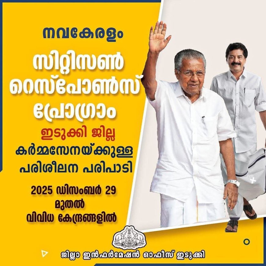 നവകേരളം സിറ്റിസൺ റസ്പോൺസ് പ്രോഗ്രാം ജനുവരി ഒന്നുമുതൽ തുടക്കമാകും..