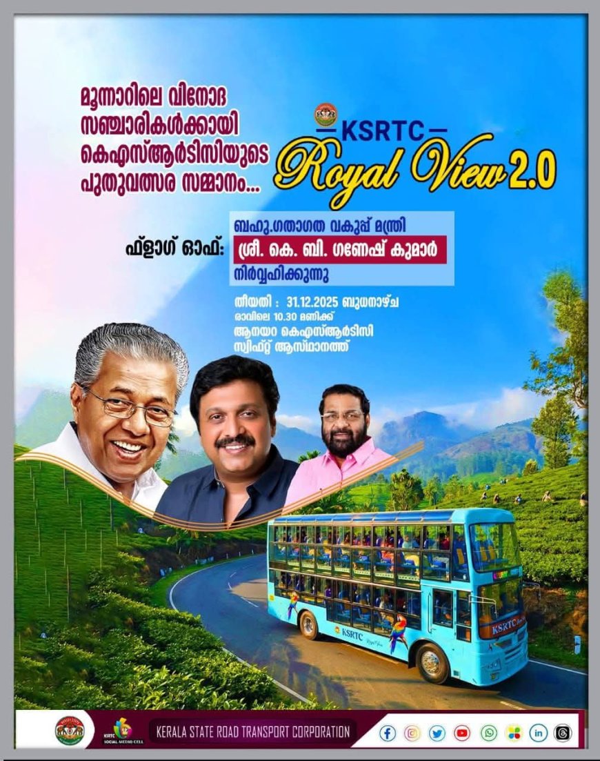 മൂന്നാറിൽ എത്തുന്ന സഞ്ചാരികൾക്ക് കെഎസ്ആർടിസിയുടെ പുതുവത്സര സമ്മാനം