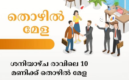 തൊഴില്‍ മേള