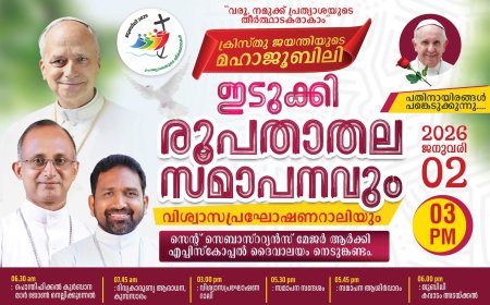 ക്രിസ്‌തു ജയന്തി മഹാജൂബിലി : ഇടുക്കി രൂപതാതല സമാപനവും വിശ്വാസപ്രഘോഷണ റാലിയും ഇന്ന്