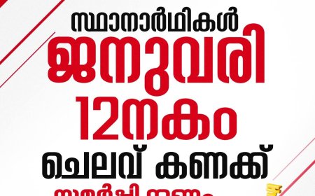തിരഞ്ഞെടുപ്പില്‍ മത്സരിച്ച എല്ലാ സ്ഥാനാര്‍ത്ഥികളും ജനുവരി 12 നകം തിരഞ്ഞെടുപ്പ് ചെലവ് കണക്ക് സമര്‍പ്പിക്കണം