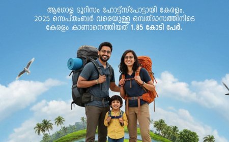 രണ്ടു കോടിയിലധികം ആളുകൾ നമ്മുടെ കൊച്ചു കേരളം കണ്ടു മടങ്ങി... ചരിത്രനേട്ടം..