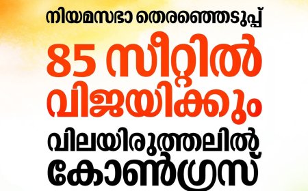 നിയമസഭാ തെരഞ്ഞെടുപ്പിൽ 85 സീറ്റിൽ വിജയ സാധ്യതയെന്ന് കോൺഗ്രസ്
