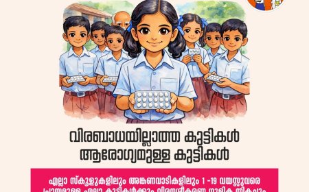 വിരവിമുക്ത ദിനാചരണം ഇന്ന്