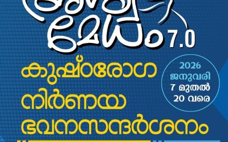 അശ്വമേധം 7.0 : കുഷ്ഠരോഗ നിര്‍ണയ ഭവന സന്ദര്‍ശനം 7 മുതല്‍ 20 വരെ