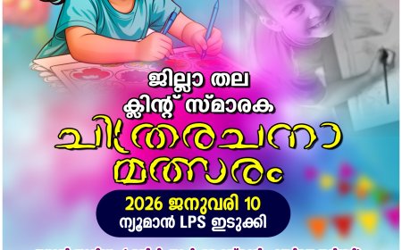 ജില്ലാ തല ക്ലിന്റ് സ്മാരക ചിത്രരചനാ മത്സരം