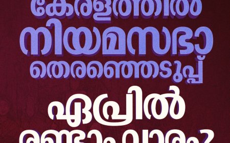 കേരള നിയമസഭാ തെരഞ്ഞെടുപ്പ് ഏപ്രിൽ രണ്ടാം വാരം.? ഒറ്റഘട്ടമായി നടത്താൻ സാധ്യത