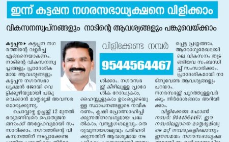 കട്ടപ്പന നഗരസഭ അധ്യക്ഷനുമായി സംസാരിക്കാം