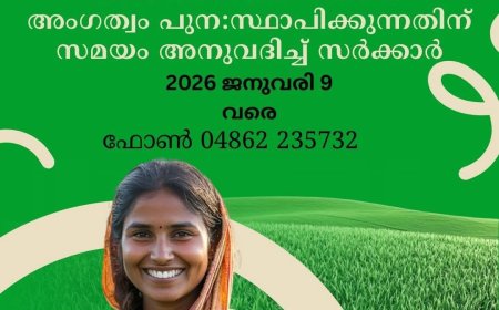 കേരള കർഷക തൊഴിലാളി ക്ഷേമനിധി ബോർഡ് : അംഗത്വം പുനസ്ഥാപിക്കുന്നതിന് സമയം അനുവദിച്ച് സർക്കാർ