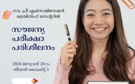 സൗജന്യ പരീക്ഷാ പരിശീലനം