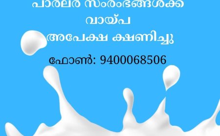 മില്‍മ ഷോപ്പി/മില്‍മ പാര്‍ലര്‍ സംരംഭങ്ങള്‍ക്ക് വായ്പ: അപേക്ഷ ക്ഷണിച്ചു