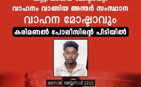 കുട്ടി വാഹന മോഷ്ടാവും വാഹനം വാങ്ങിയ അന്തർ സംസ്ഥാന വാഹന മോഷ്ടാവും  കരിമണൽ പോലീസിന്റെ പിടിയിൽ
