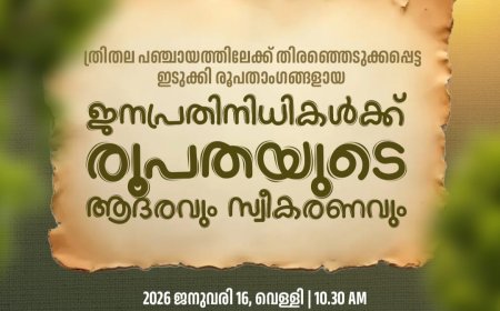 ത്രിതല പഞ്ചായത്തിലേക്ക് തിരഞ്ഞെടുക്കപ്പെട്ട ഇടുക്കി രൂപതാംഗങ്ങളായ ജനപ്രതിനിധികൾക്ക് രൂപതയുടെ ആദരവും സ്വീകരണവും