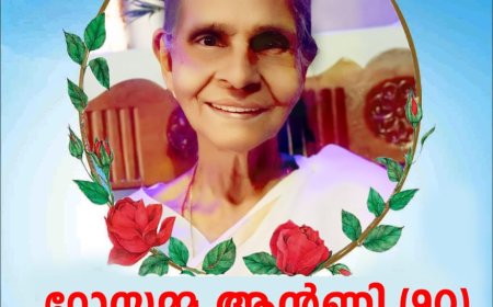 റോസമ്മ ആന്റണി (90)  നിരപ്പേൽ നിര്യാതയായി