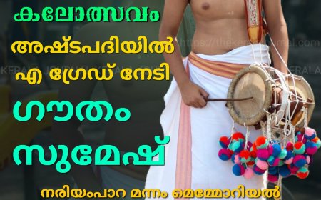 സംസ്ഥാന സ്കൂൾ കലോത്സവം: അഷ്ടപദിയിൽ എ ഗ്രേഡ് നേടി ഗൗതം സുമേഷ്