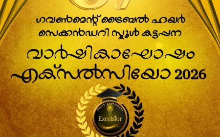 കട്ടപ്പന ഗവ. ട്രൈബൽ ഹയർ സെക്കൻഡറി സ്കൂളിൽ ‘എക്സൽസിയോ 2026’  ജനുവരി 16 ന്