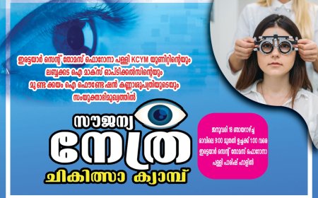 ഇരട്ടയാറിൽ സൗജന്യ നേത്ര ചികിത്സാ ക്യാമ്പ്