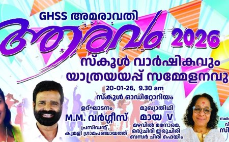 GHSS അമരാവതിയിൽ “ആരവം 2026” : സ്കൂൾ വാർഷികവും യാത്രയയപ്പ് സമ്മേളനവും ഇന്ന്