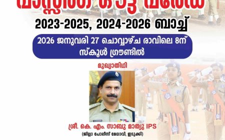 ഗാന്ധിജി ഇംഗ്ലീഷ് മീഡിയം ഗവൺമെൻ്റ് ഹൈസ്കൂൾ ശാന്തിഗ്രാം : സ്റ്റുഡന്റ് പോലീസ് കേഡറ്റ് (SPC) പാസ്സിംഗ് ഔട്ട് പരേഡ്  ജനുവരി 27 ന്