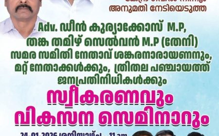 ജന പ്രതിനിധികൾക്ക് സ്വീകരണവും വികസന സെമിനാറും
