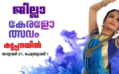 ജില്ലാ കേരളോത്സവം ജനുവരി 31, ഫെബ്രുവരി 1 തീയതികളിൽ കട്ടപ്പനയിൽ