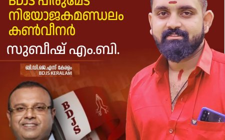 BDJS പീരുമേട് മണ്ഡലം കൺവീനറായി സുബീഷ് എം.ബി.