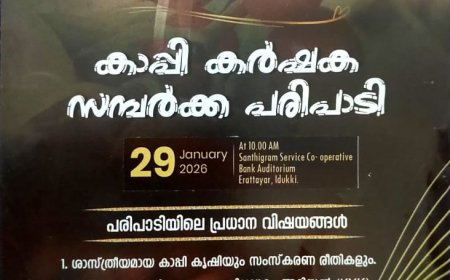 കോഫീ ബോർഡിൻ്റെ നേതൃത്വത്തിൽ കാപ്പി കർഷക സമ്പർക്ക പരിപാടി