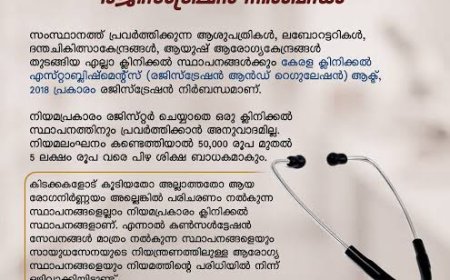 ക്ലിനിക്കൽ സ്ഥാപനങ്ങൾക്ക് രജിസ്ട്രേഷൻ നിർബന്ധം: ജില്ലാ മെഡിക്കൽ ഓഫീസർ