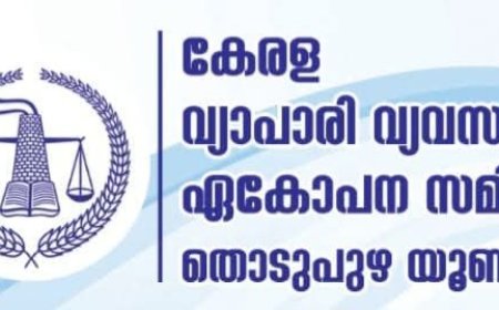 സംസ്ഥാന ബഡ്ജറ്റ് വ്യാപാരമേഖലയ്ക്ക് ഗുണകരമല്ല : തൊടുപുഴ മർച്ചന്റ്സ് അസോസിയേഷൻ സെക്രട്ടറിയേറ്റ് യോഗം