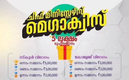 ചീഫ് മിനിസ്റ്റേഴ്സ് മെഗാ ക്വിസ്: ജില്ലാ മത്സരം ഫെബ്രുവരി 3ന് കുട്ടിക്കാനം മരിയൻ കോളേജിൽ