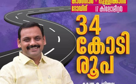 കാഞ്ഞാർ–പുള്ളിക്കാനം റോഡിന് 34 കോടി രൂപ അനുവദിച്ചു: ഡീൻ കുര്യാക്കോസ് എംപി
