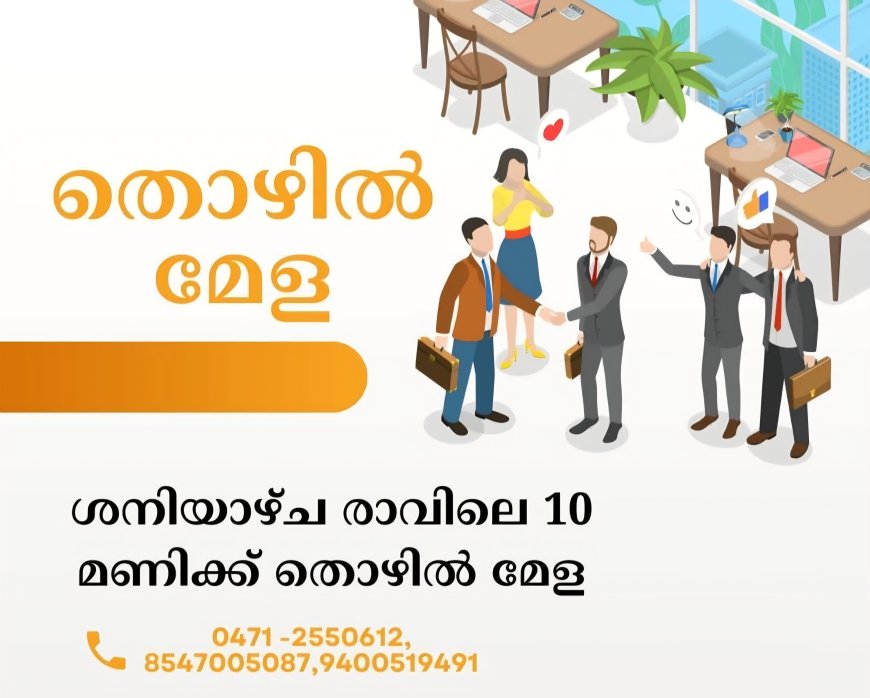 തൊഴില്‍ മേള