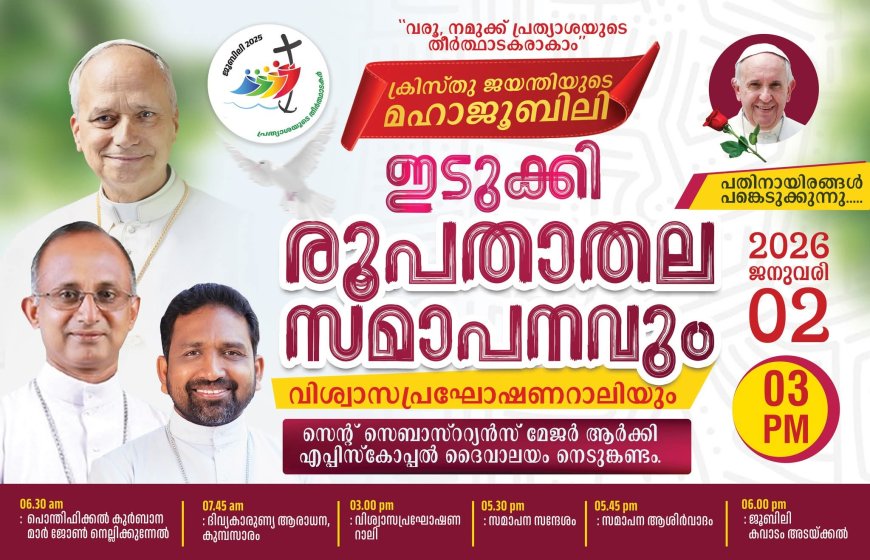 ക്രിസ്‌തു ജയന്തി മഹാജൂബിലി : ഇടുക്കി രൂപതാതല സമാപനവും വിശ്വാസപ്രഘോഷണ റാലിയും ഇന്ന്