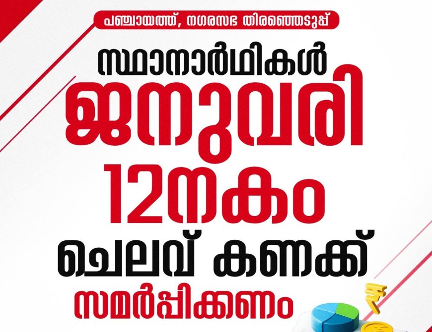 തിരഞ്ഞെടുപ്പില്‍ മത്സരിച്ച എല്ലാ സ്ഥാനാര്‍ത്ഥികളും ജനുവരി 12 നകം തിരഞ്ഞെടുപ്പ് ചെലവ് കണക്ക് സമര്‍പ്പിക്കണം