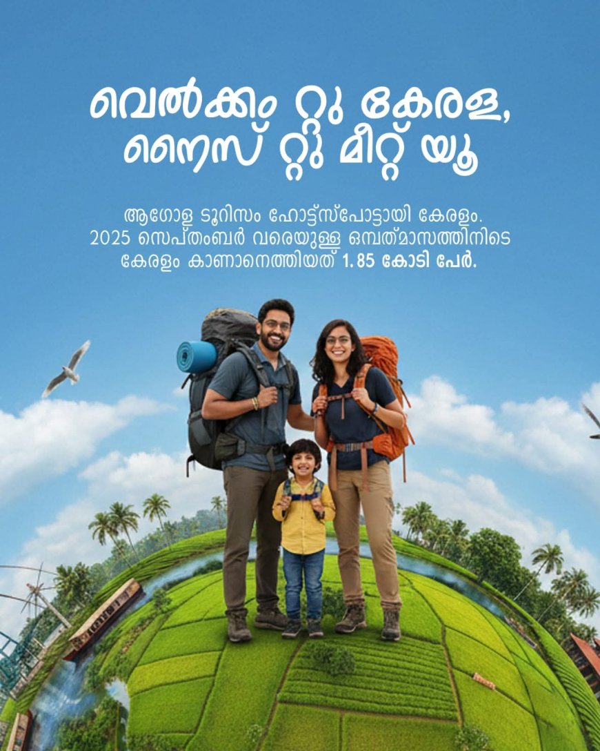 രണ്ടു കോടിയിലധികം ആളുകൾ നമ്മുടെ കൊച്ചു കേരളം കണ്ടു മടങ്ങി... ചരിത്രനേട്ടം..