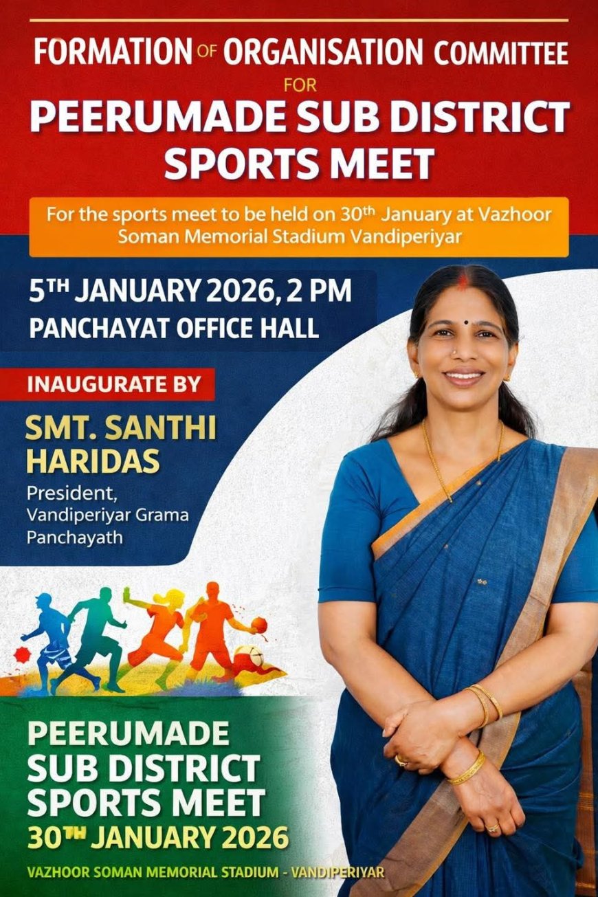 പീരുമേട് ഉപജില്ലാ കായികമേള : സംഘാടക സമിതി രൂപീകരണ യോഗം ജനുവരി 5ന്