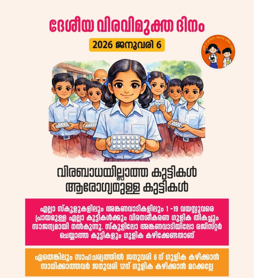 വിരവിമുക്ത ദിനാചരണം ഇന്ന്