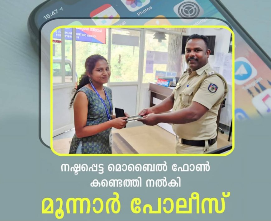 നഷ്ടപ്പെട്ട മൊബൈൽ ഫോൺ കണ്ടെത്തി നൽകി മൂന്നാർ പോലീസ്