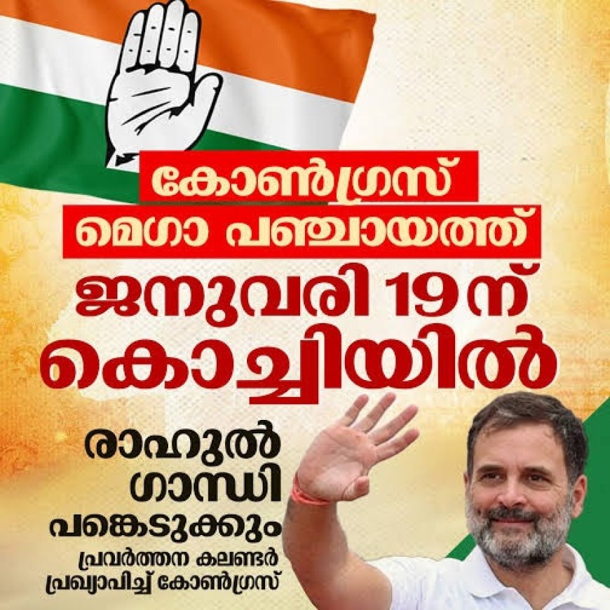 2026 ലെ പ്രവർത്തന കലണ്ടർ പ്രഖ്യാപിച്ച് കോൺഗ്രസ്