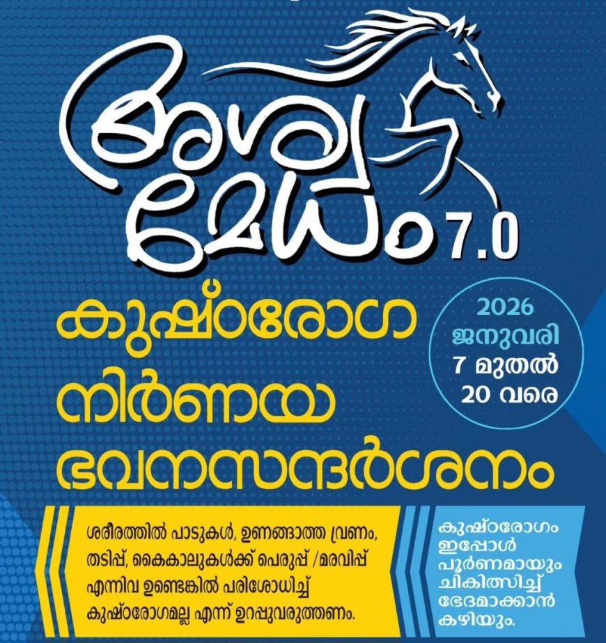 അശ്വമേധം 7.0 : കുഷ്ഠരോഗ നിര്‍ണയ ഭവന സന്ദര്‍ശനം 7 മുതല്‍ 20 വരെ