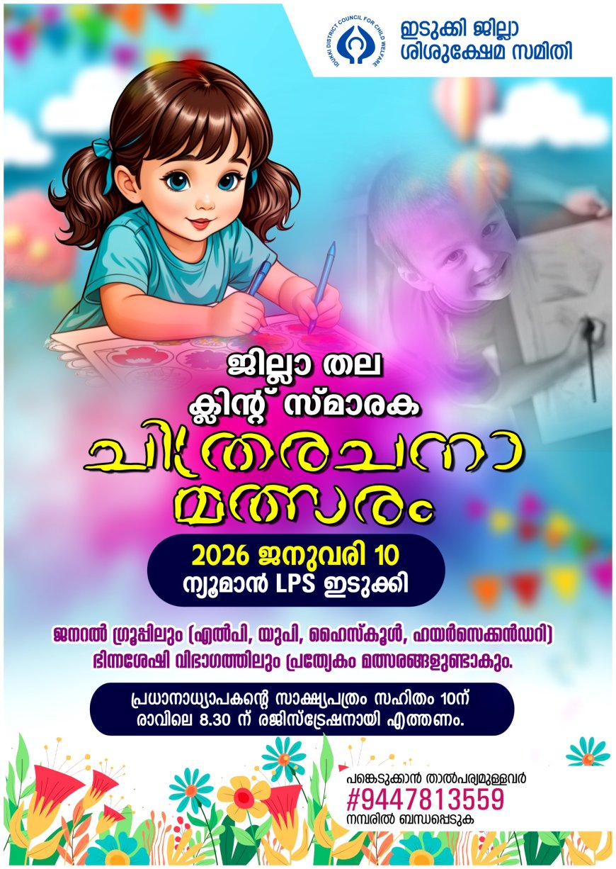 ജില്ലാ തല ക്ലിന്റ് സ്മാരക ചിത്രരചനാ മത്സരം