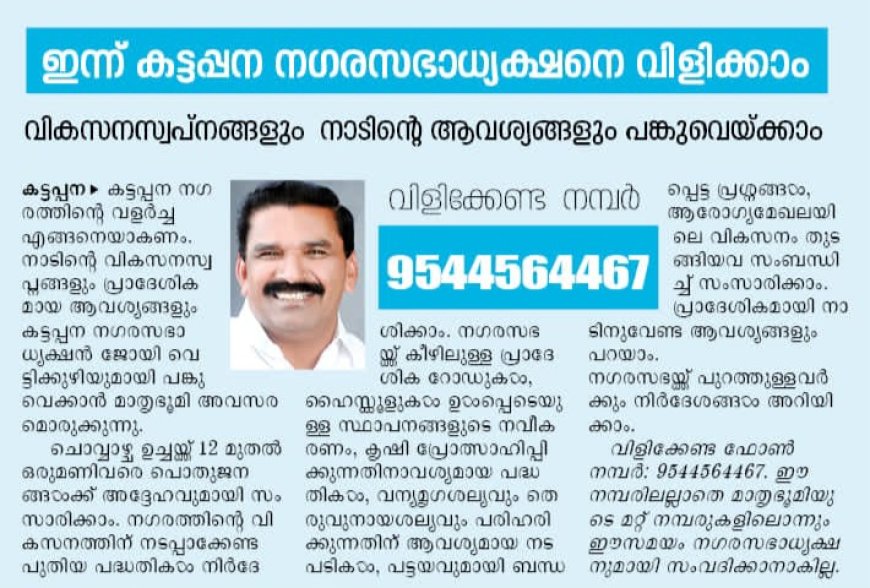 കട്ടപ്പന നഗരസഭ അധ്യക്ഷനുമായി സംസാരിക്കാം