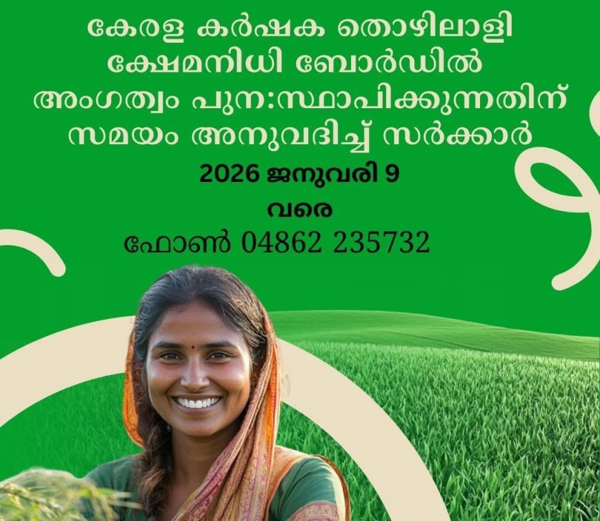 കേരള കർഷക തൊഴിലാളി ക്ഷേമനിധി ബോർഡ് : അംഗത്വം പുനസ്ഥാപിക്കുന്നതിന് സമയം അനുവദിച്ച് സർക്കാർ