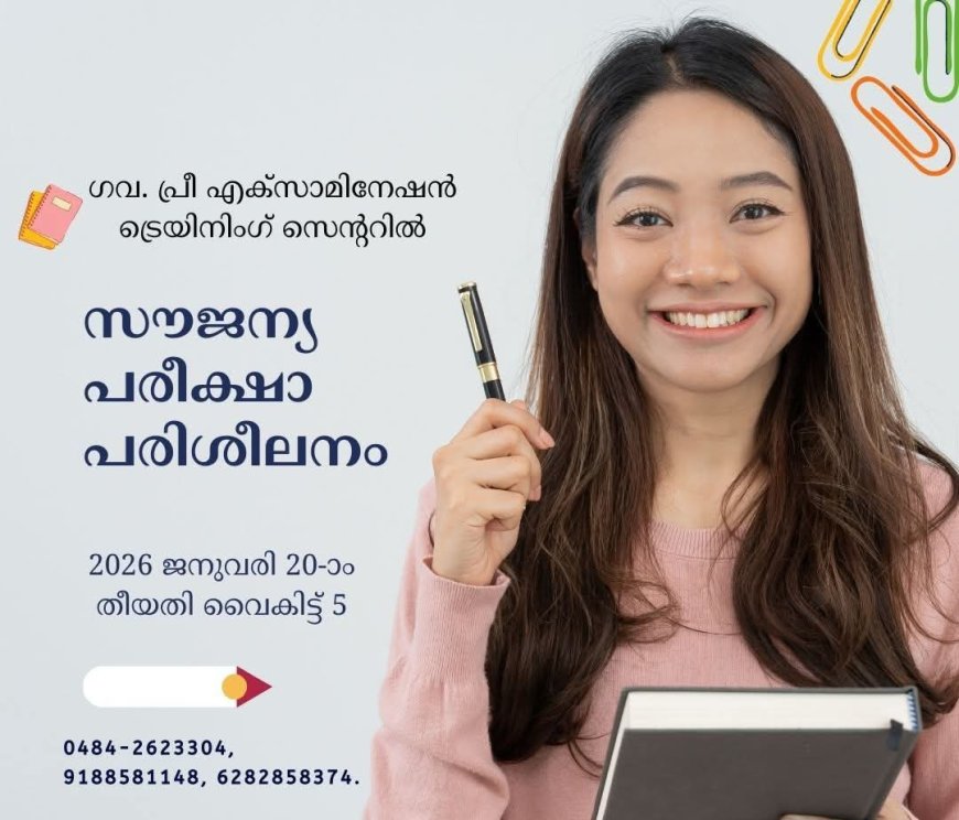 സൗജന്യ പരീക്ഷാ പരിശീലനം