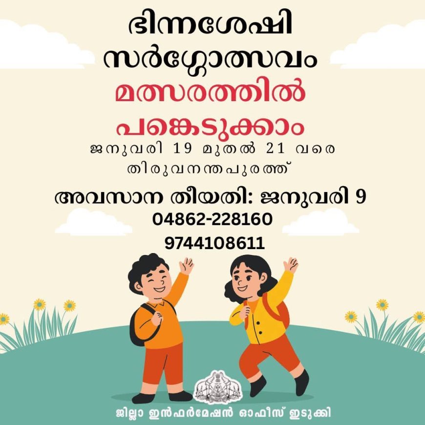 ഭിന്നശേഷി സര്‍ഗ്ഗോത്സവം: സംസ്ഥാനതല മത്സരത്തില്‍ പങ്കെടുക്കാം